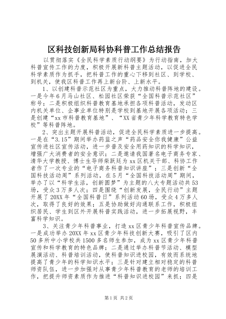 2024年区科技创新局科协科普工作总结报告_第1页