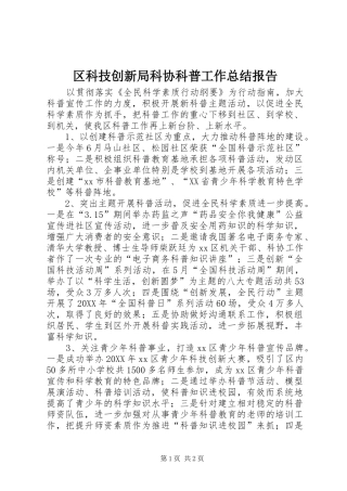 2024年区科技创新局科协科普工作总结报告
