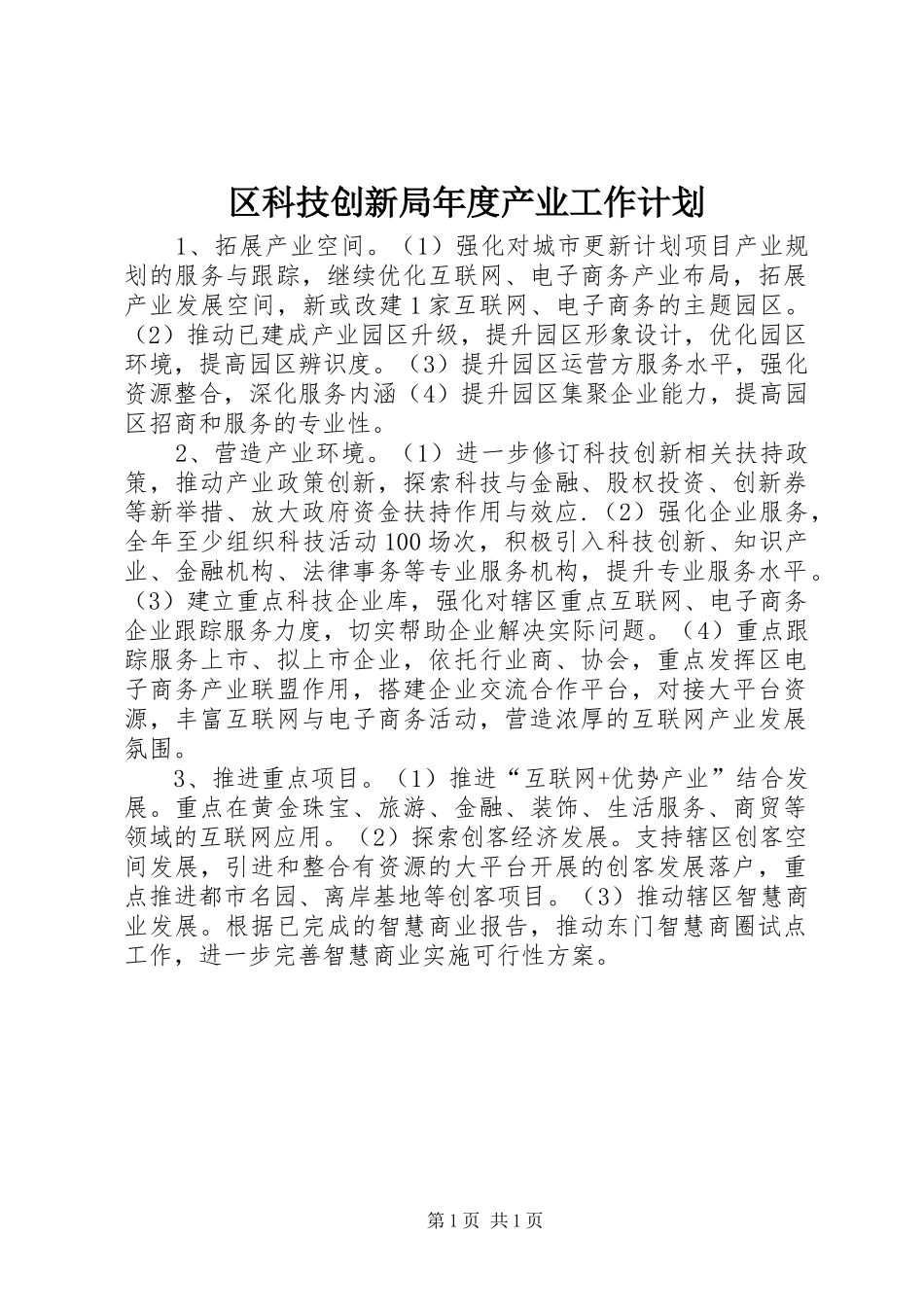 2024年区科技创新局年度产业工作计划_第1页