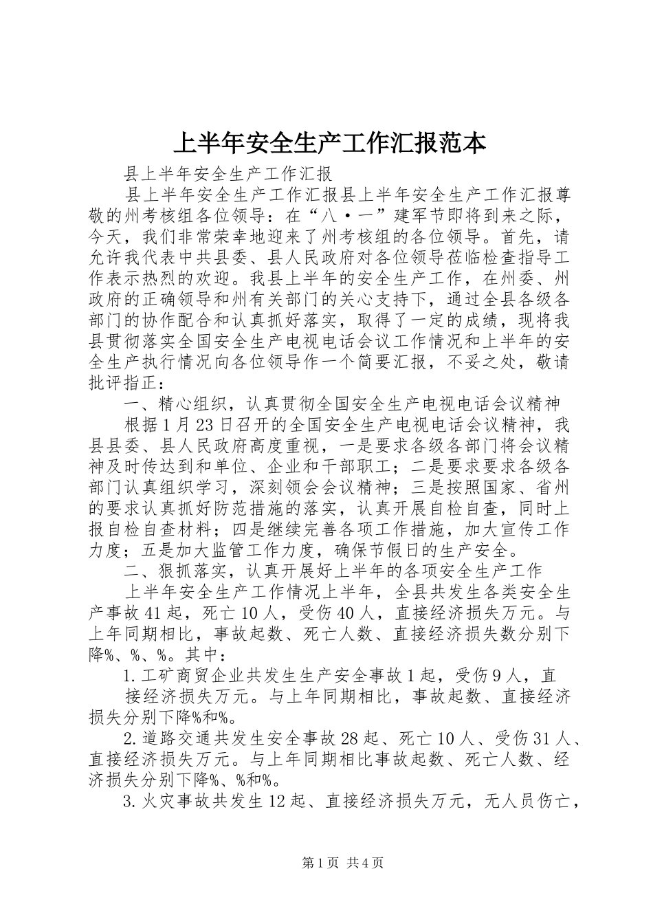 2024年上半年安全生产工作汇报范本_第1页