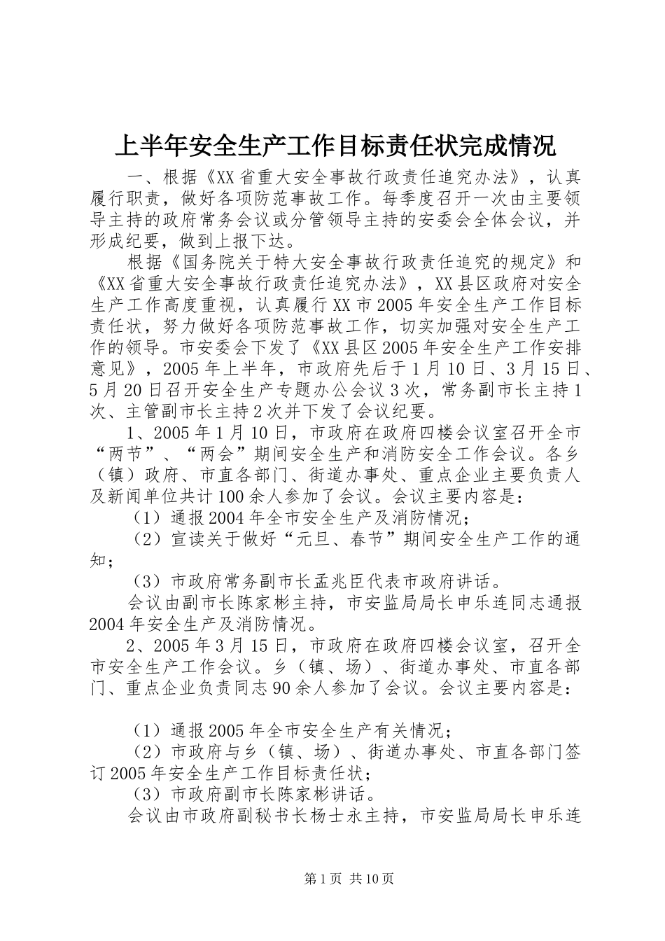2024年上半年安全生产工作目标责任状完成情况_第1页