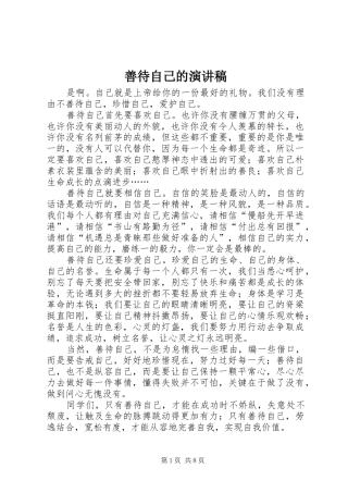 2024年善待自己的演讲稿