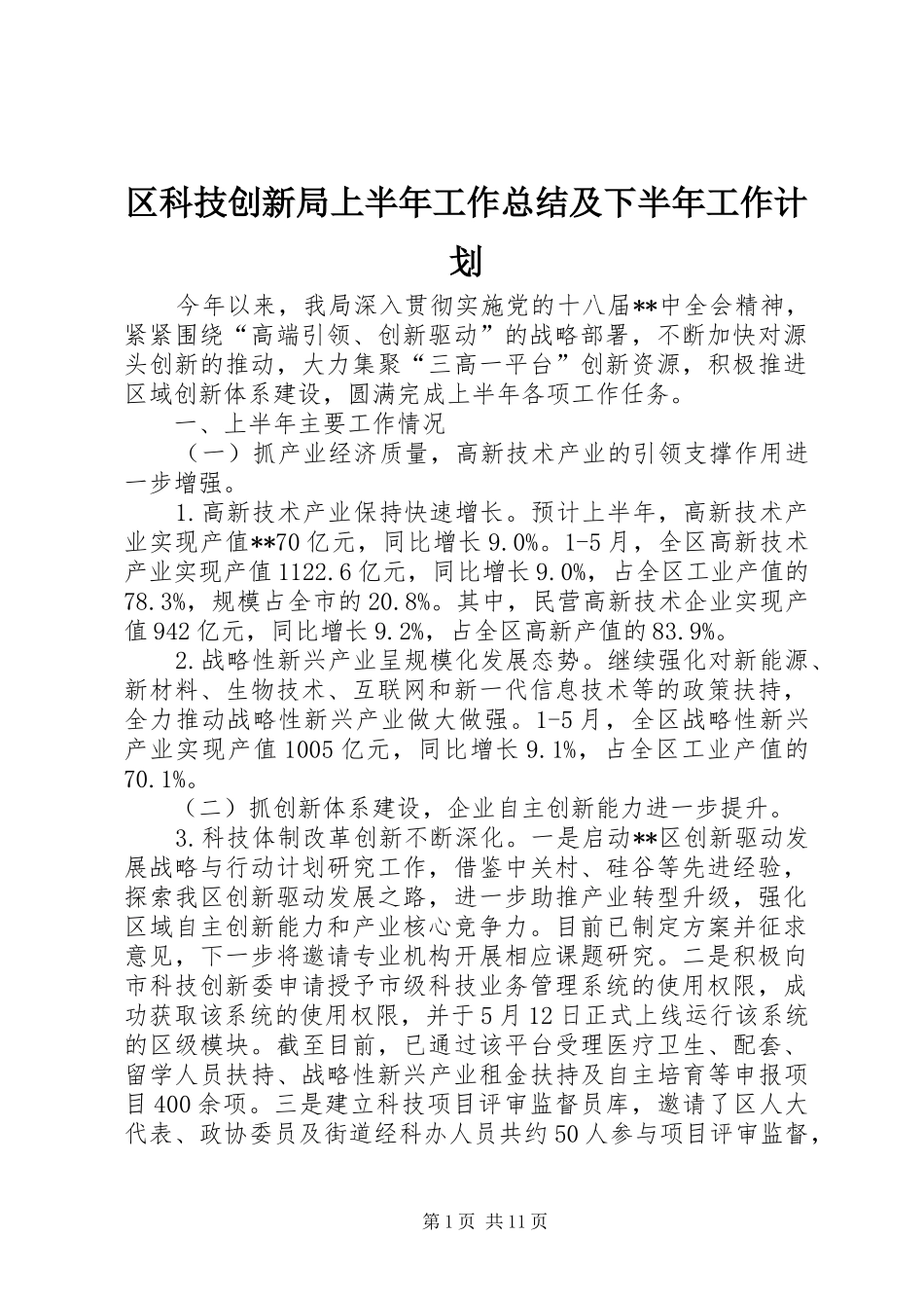 2024年区科技创新局上半年工作总结及下半年工作计划_第1页