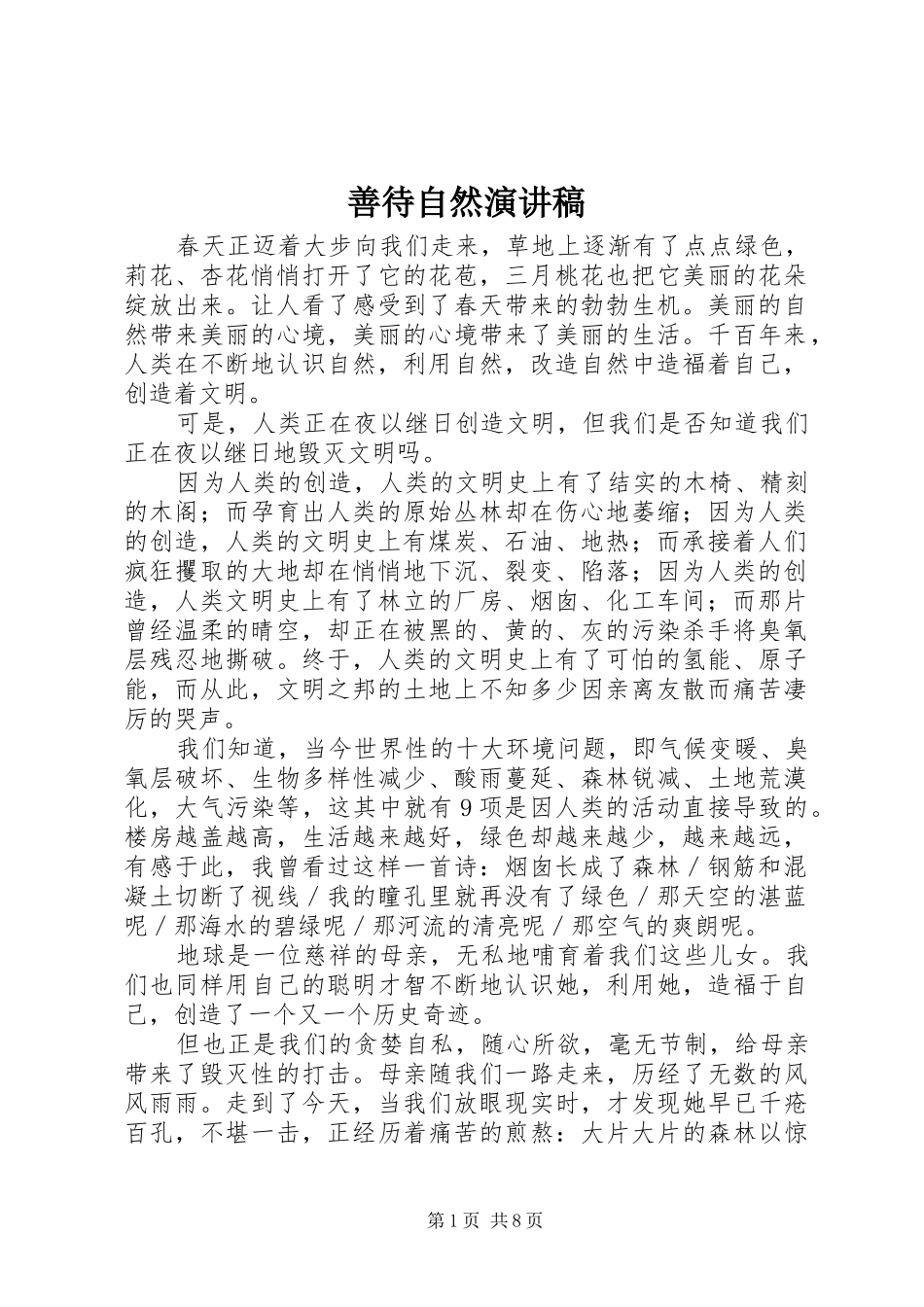 2024年善待自然演讲稿_第1页
