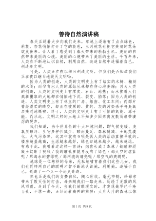 2024年善待自然演讲稿