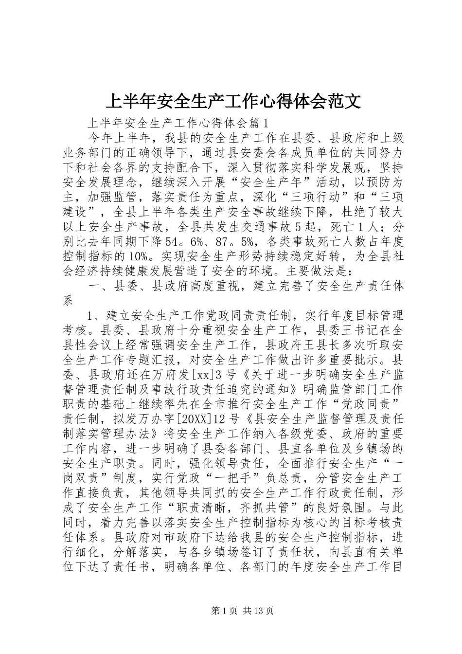 2024年上半年安全生产工作心得体会范文_第1页