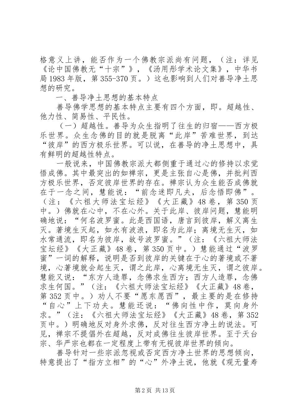 2024年善导净土思想特点与称名念佛法门的流行_第2页