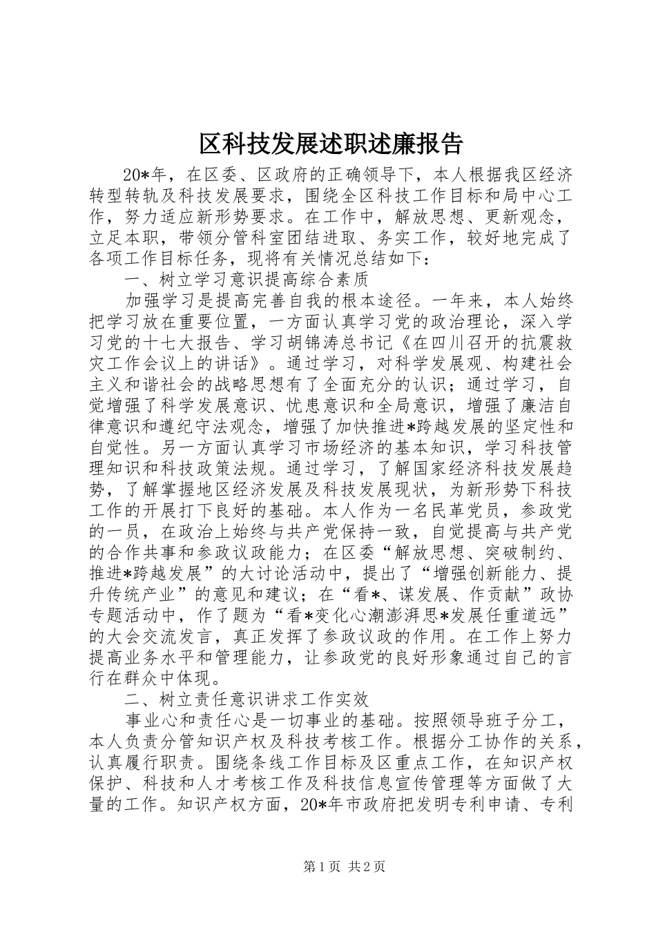 2024年区科技发展述职述廉报告_第1页