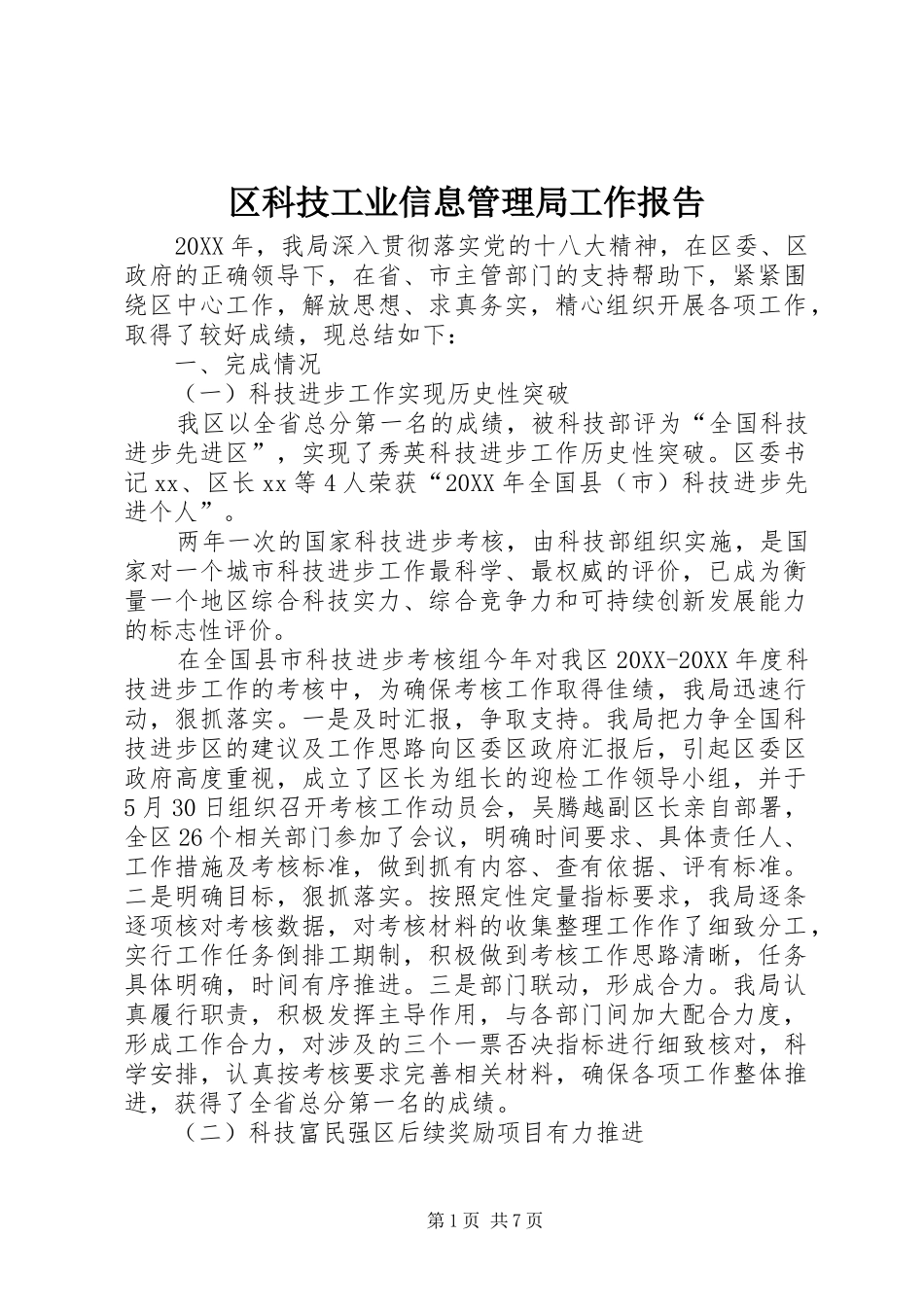 2024年区科技工业信息管理局工作报告_第1页