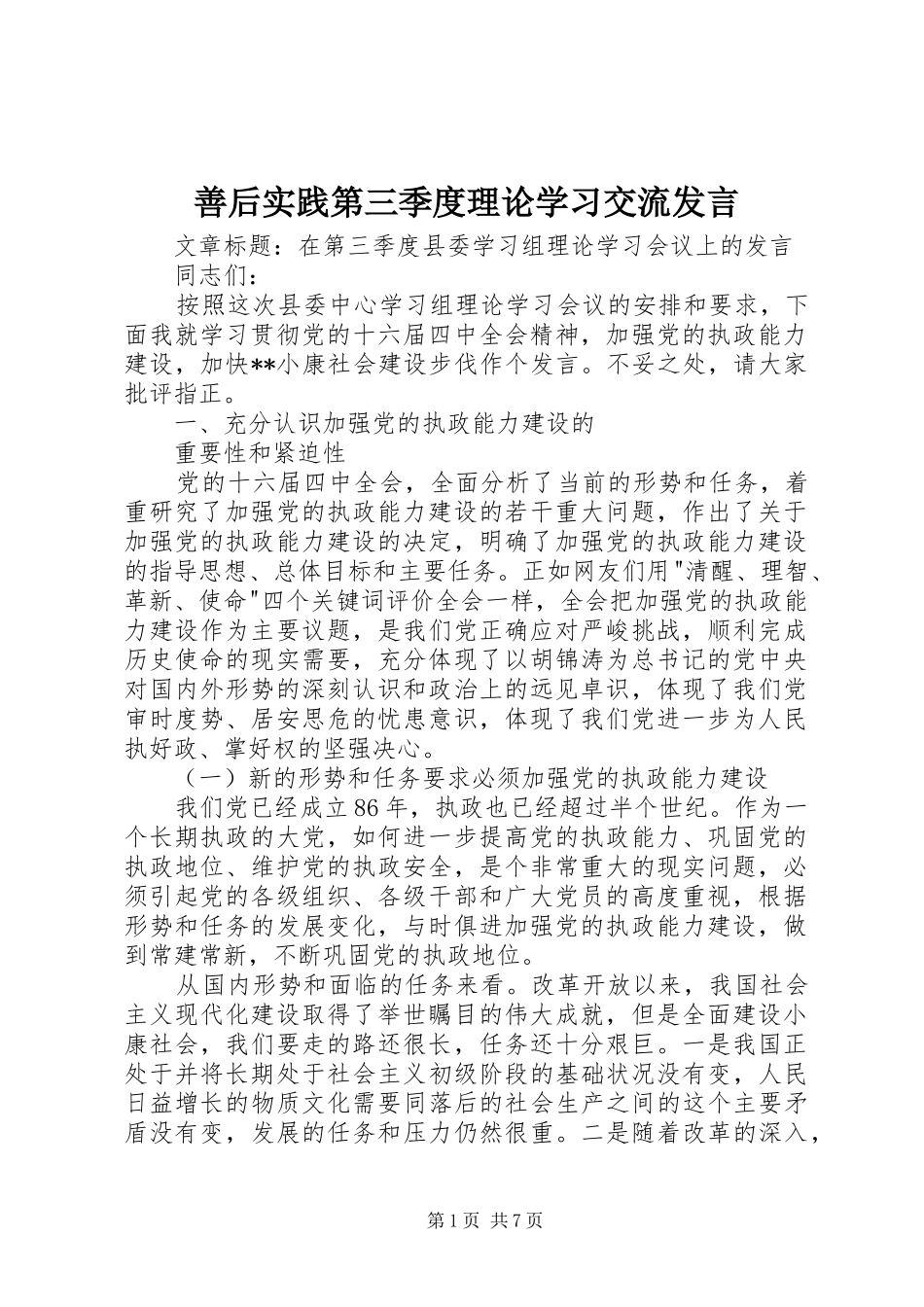 2024年善后实践第三季度理论学习交流讲话_第1页