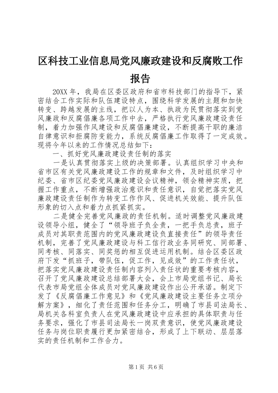 2024年区科技工业信息局党风廉政建设和反腐败工作报告_第1页