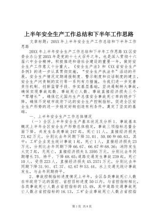 2024年上半年安全生产工作总结和下半年工作思路