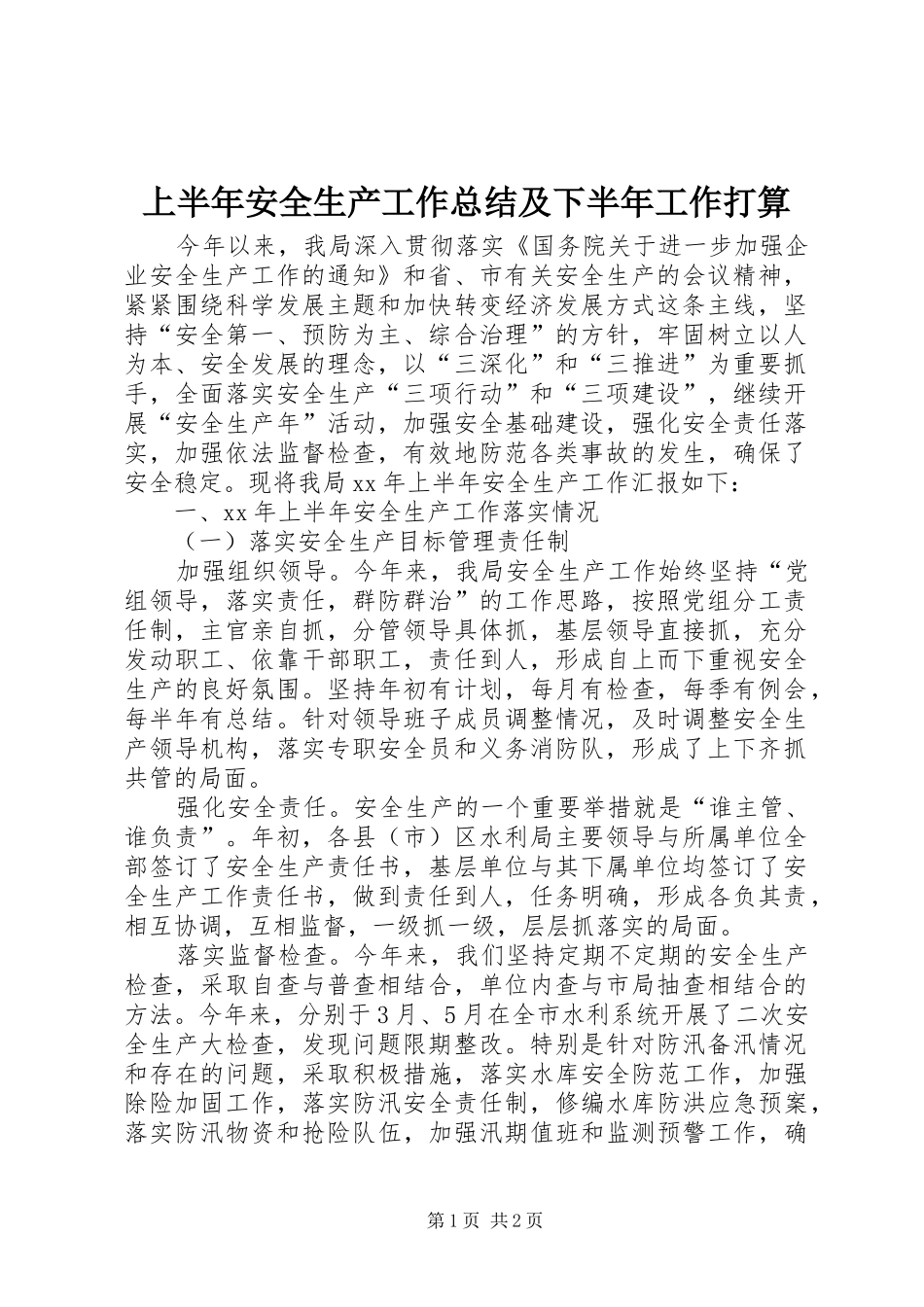 2024年上半年安全生产工作总结及下半年工作打算_第1页