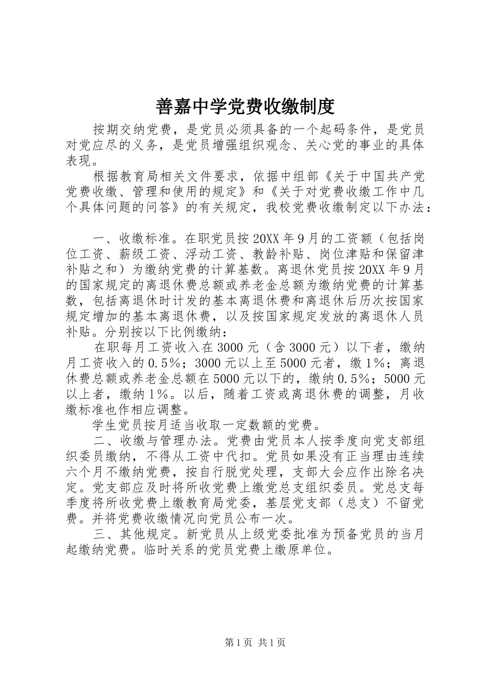 2024年善嘉中学党费收缴制度_第1页