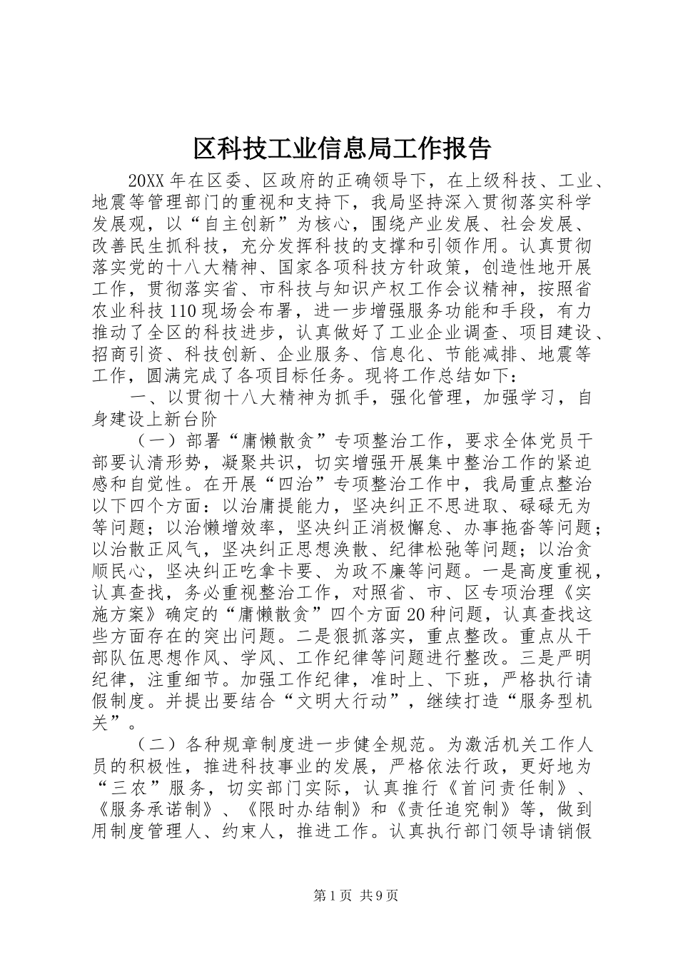 2024年区科技工业信息局工作报告_第1页