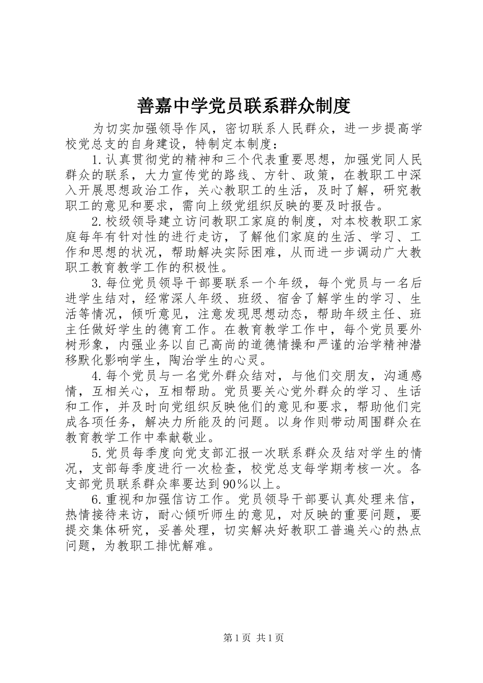 2024年善嘉中学党员联系群众制度_第1页