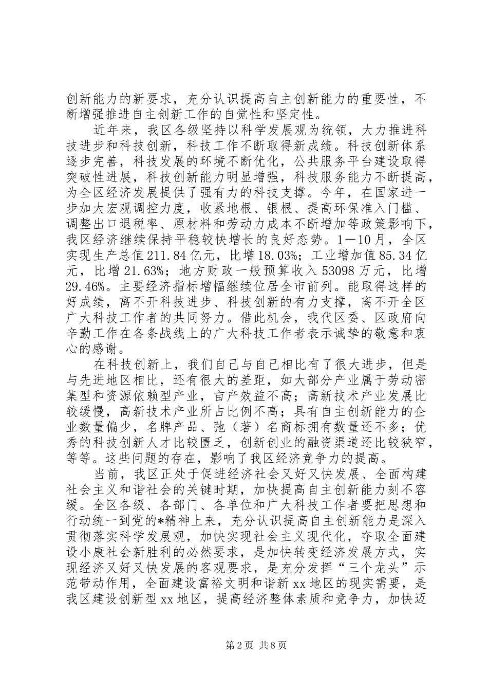 2024年区科技工作会议上的致辞_第2页