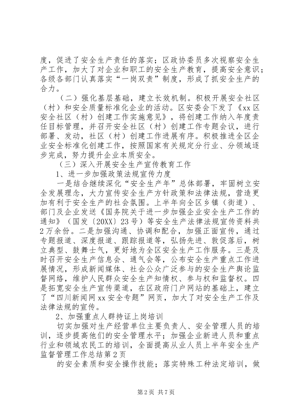 2024年上半年安全生产监督管理工作总结_第2页