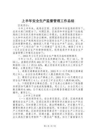2024年上半年安全生产监督管理工作总结