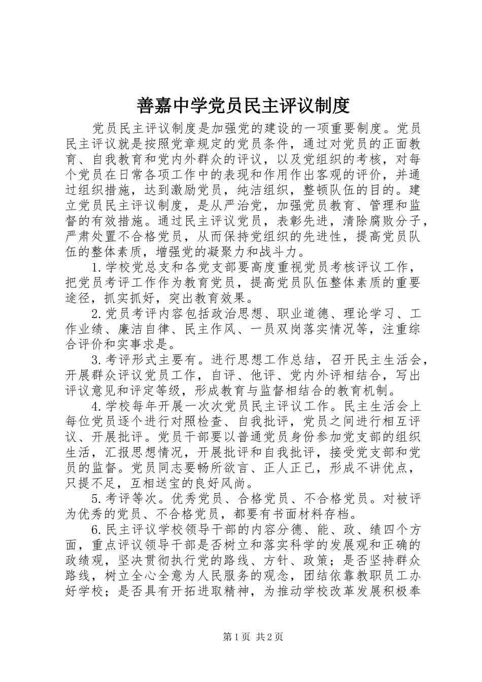 2024年善嘉中学党员民主评议制度_第1页