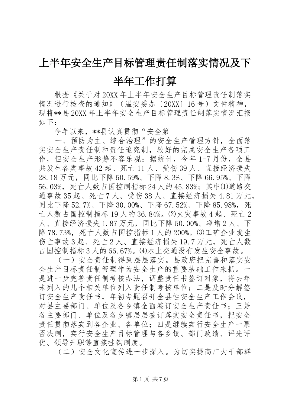 2024年上半年安全生产目标管理责任制落实情况及下半年工作打算_第1页