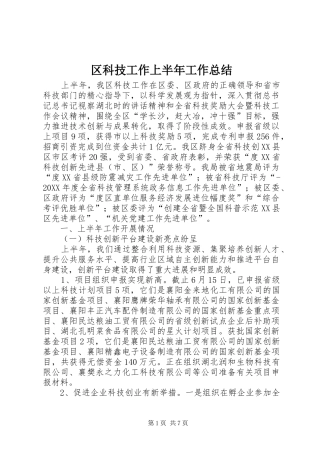 2024年区科技工作上半年工作总结