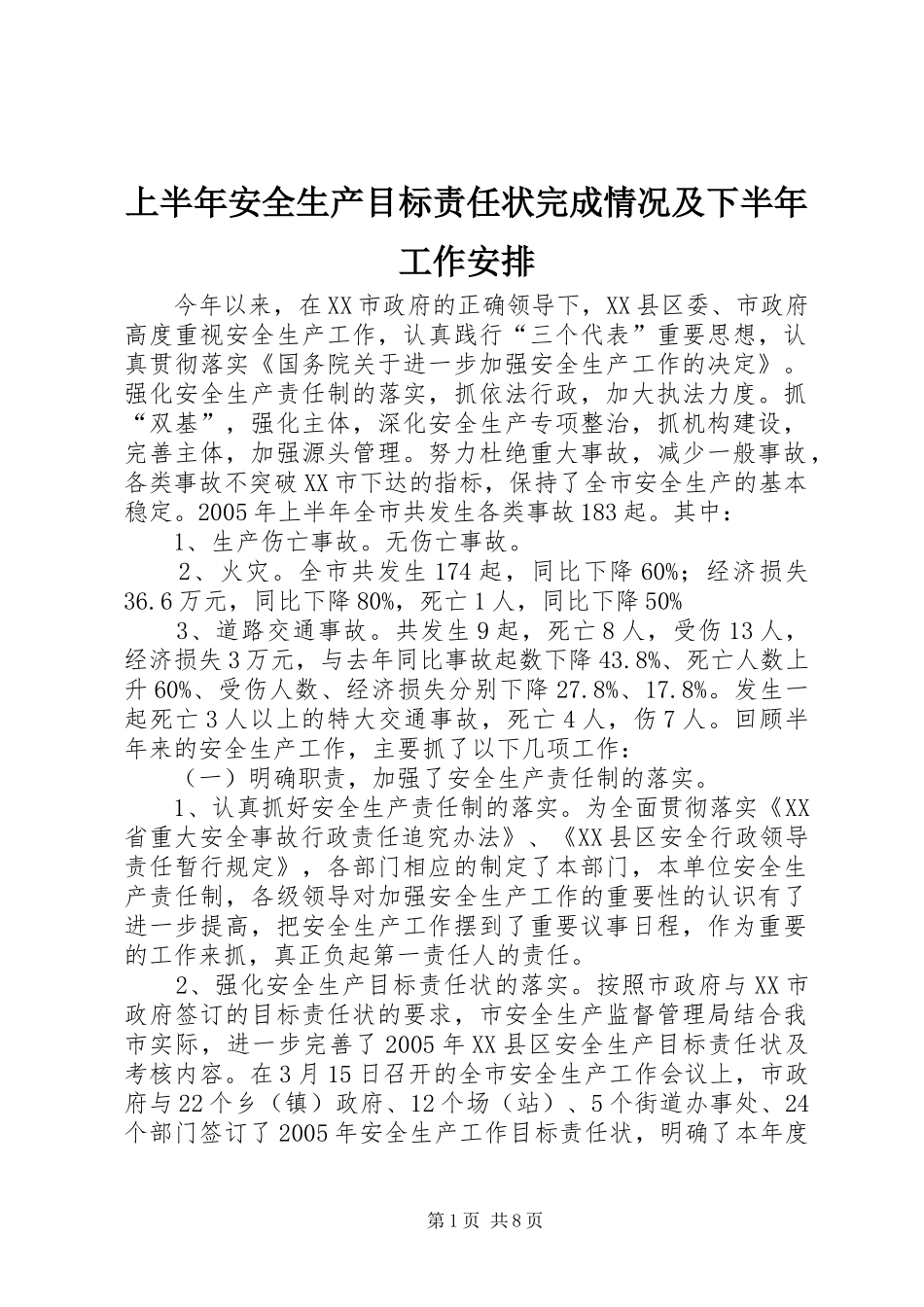 2024年上半年安全生产目标责任状完成情况及下半年工作安排_第1页