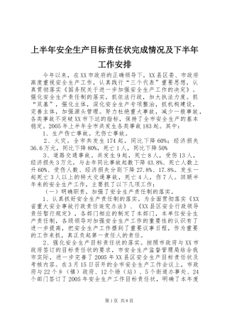 2024年上半年安全生产目标责任状完成情况及下半年工作安排