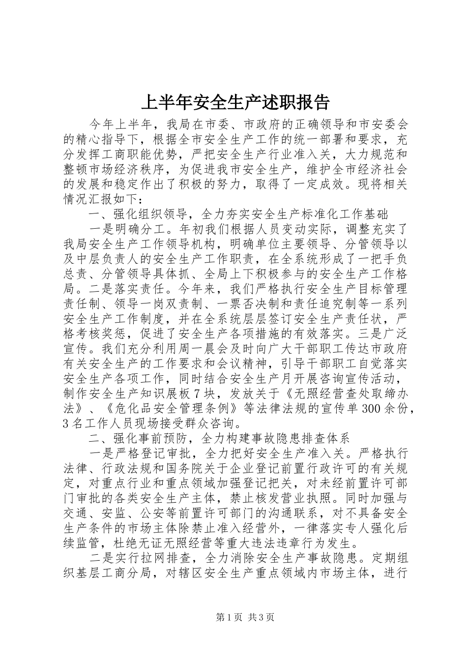 2024年上半年安全生产述职报告_第1页