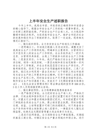 2024年上半年安全生产述职报告