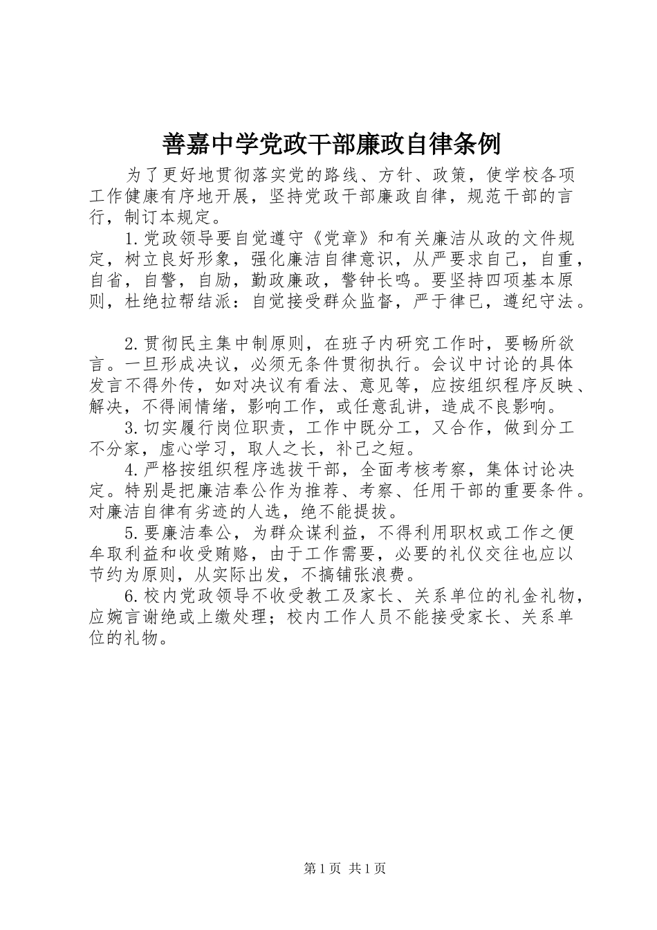 2024年善嘉中学党政干部廉政自律条例_第1页
