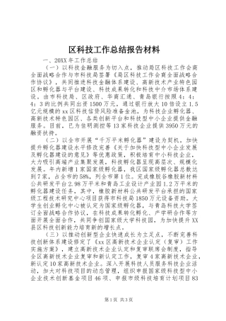2024年区科技工作总结报告材料
