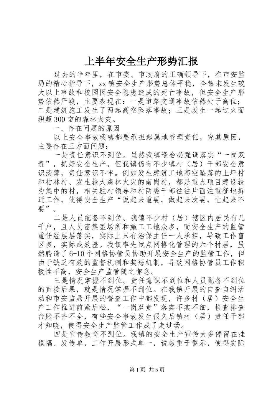 2024年上半年安全生产形势汇报_第1页