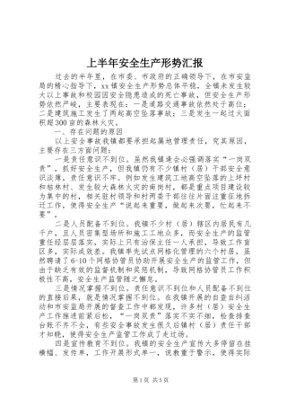 2024年上半年安全生产形势汇报