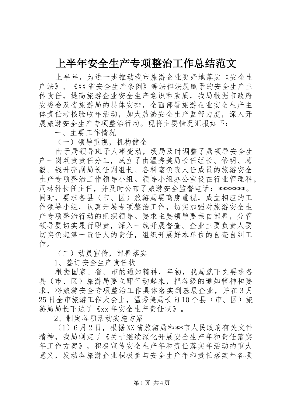 2024年上半年安全生产专项整治工作总结范文_第1页