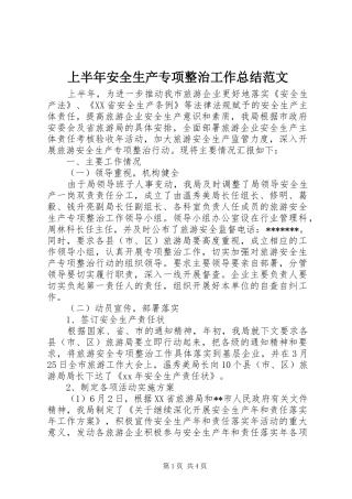 2024年上半年安全生产专项整治工作总结范文