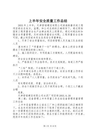 2024年上半年安全质量工作总结
