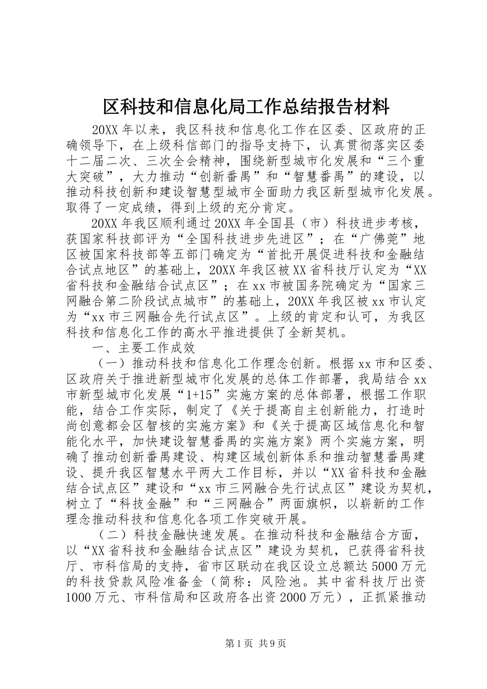 2024年区科技和信息化局工作总结报告材料_第1页