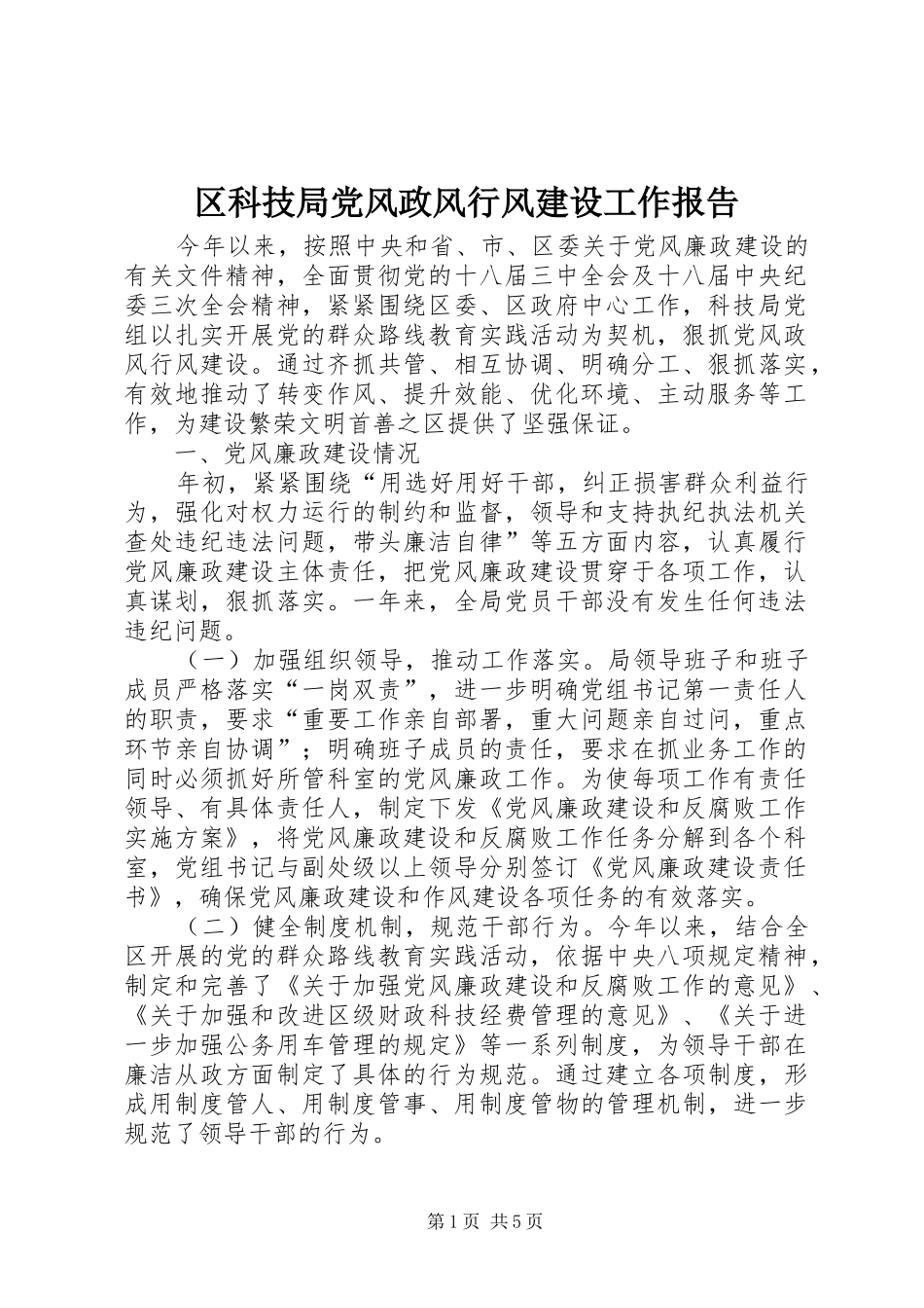 2024年区科技局党风政风行风建设工作报告_第1页