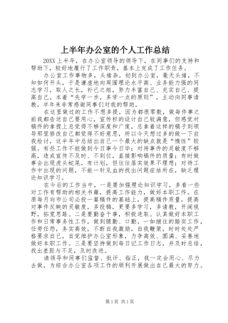 2024年上半年办公室的个人工作总结