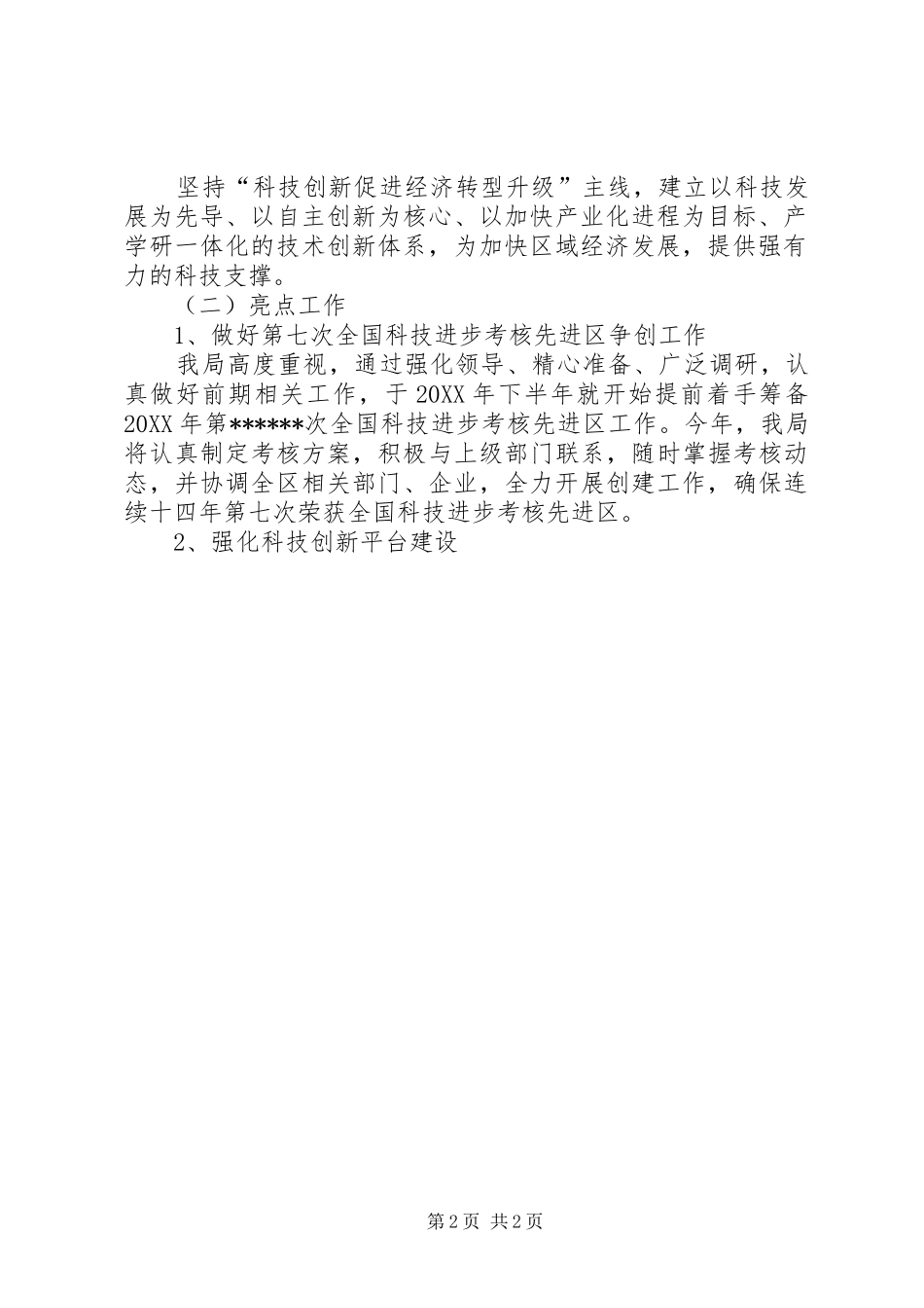 2024年区科技局党政联席会汇报材料_第2页