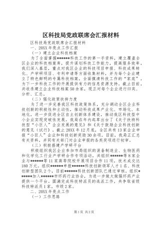 2024年区科技局党政联席会汇报材料
