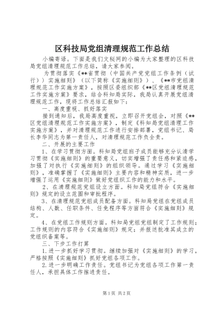 2024年区科技局党组清理规范工作总结
