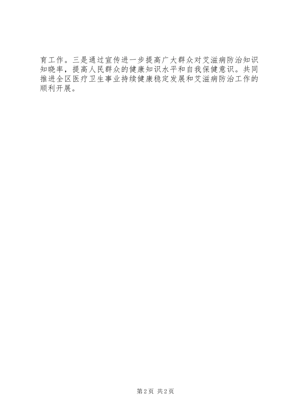 2024年区科技局防治爱滋病工作总结_第2页