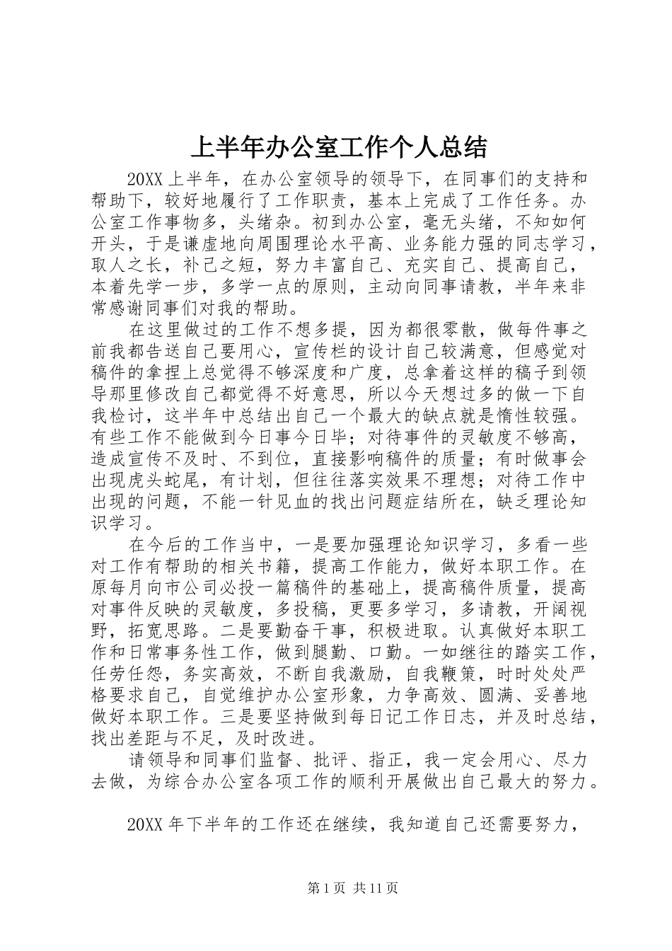 2024年上半年办公室工作个人总结_第1页