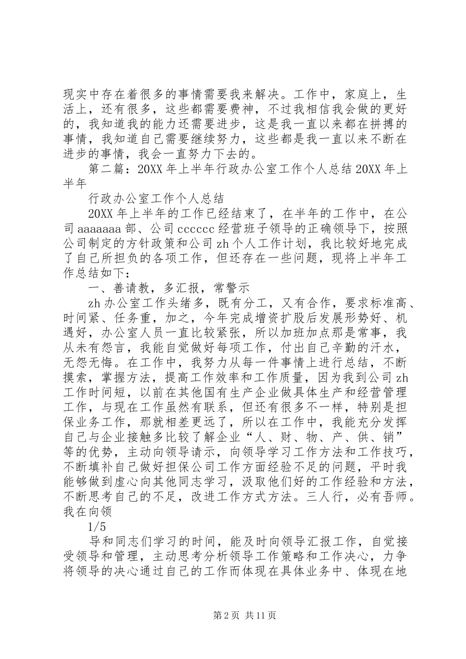 2024年上半年办公室工作个人总结_第2页