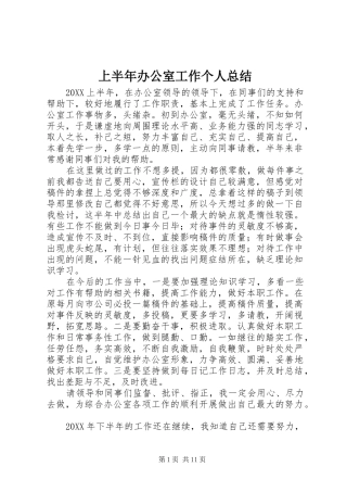 2024年上半年办公室工作个人总结