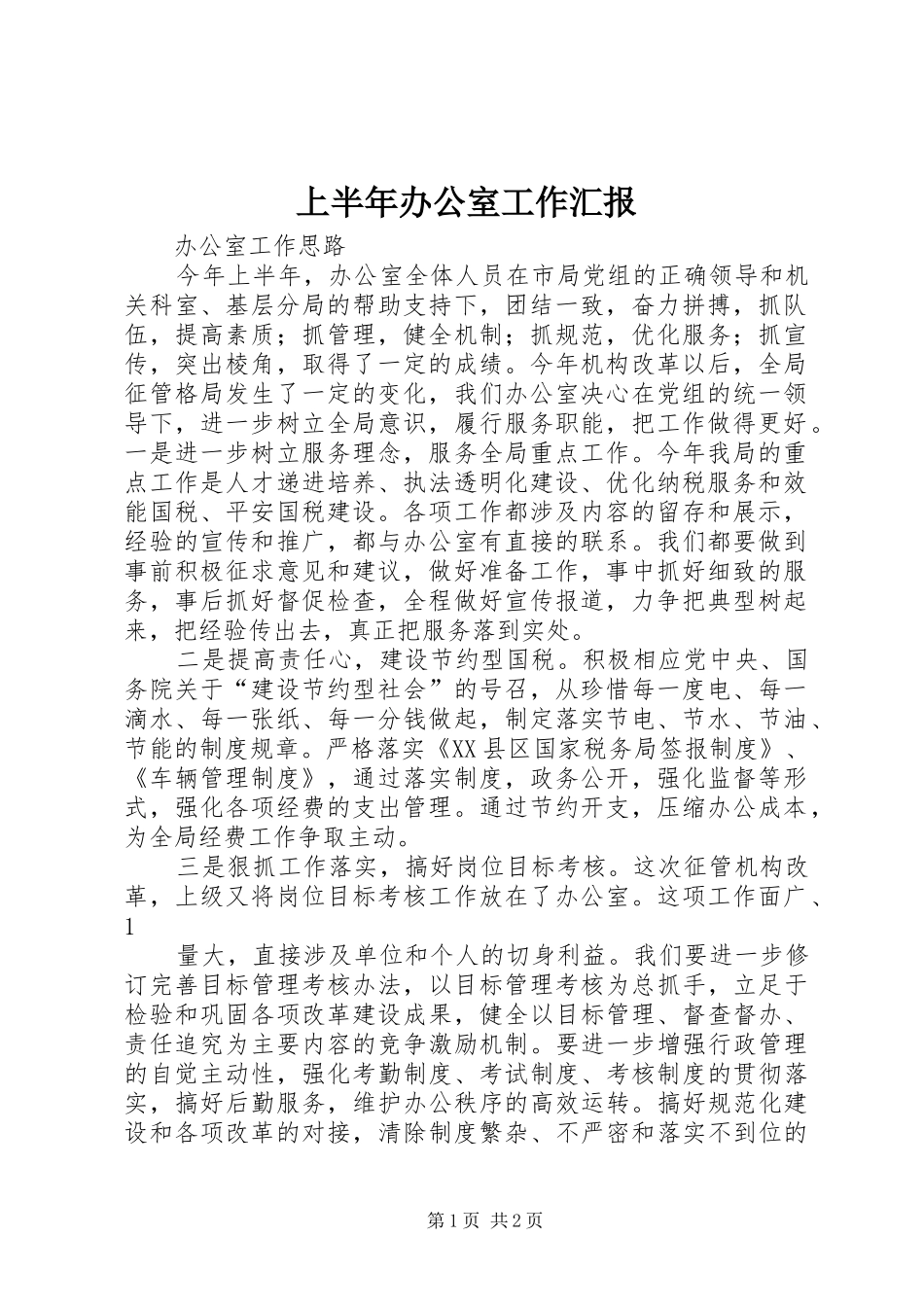2024年上半年办公室工作汇报_第1页