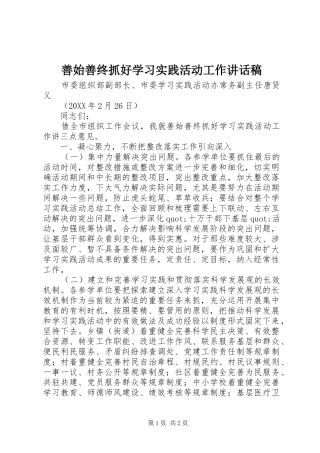 2024年善始善终抓好学习实践活动工作致辞稿