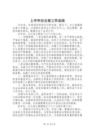 2024年上半年办公室工作总结
